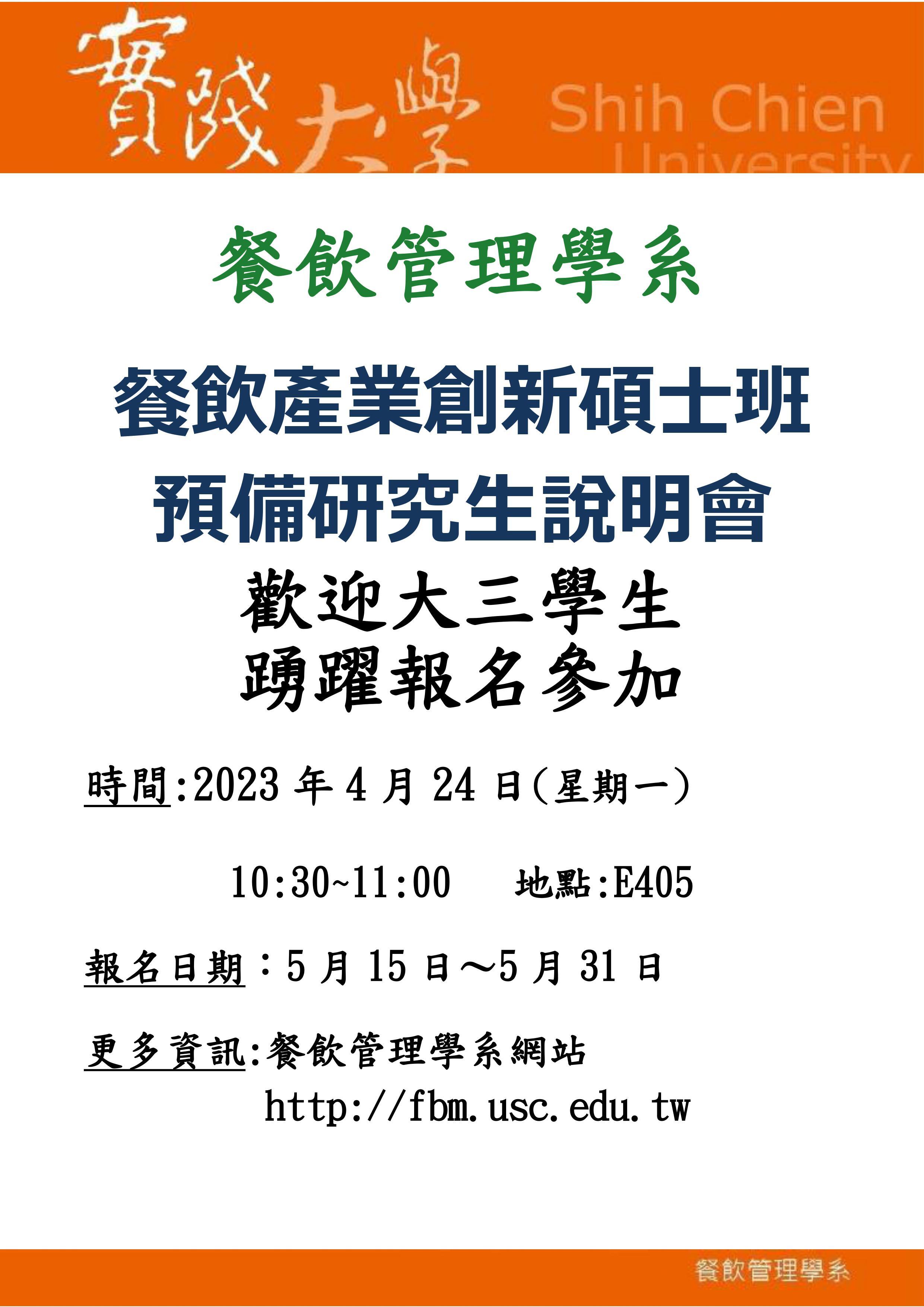 餐飲管理學系產業創新碩士班預備研究生說明會