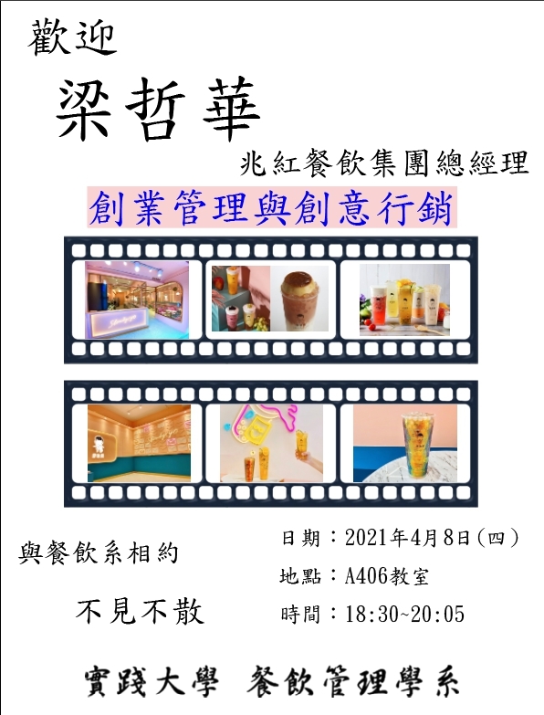 2021-04-08 歡迎梁哲華兆紅餐飲集團總經理演講創業管理與創意行銷