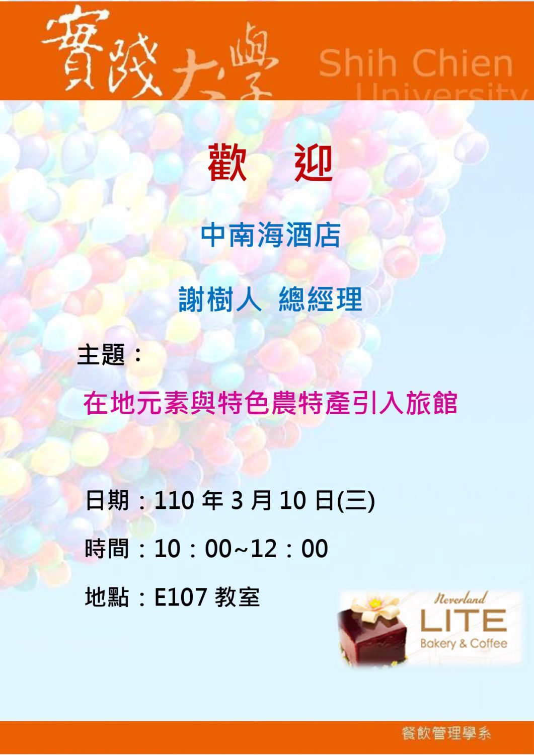 2021-03-10 歡迎謝樹人總經理演講-在地緣農特產引入旅館
