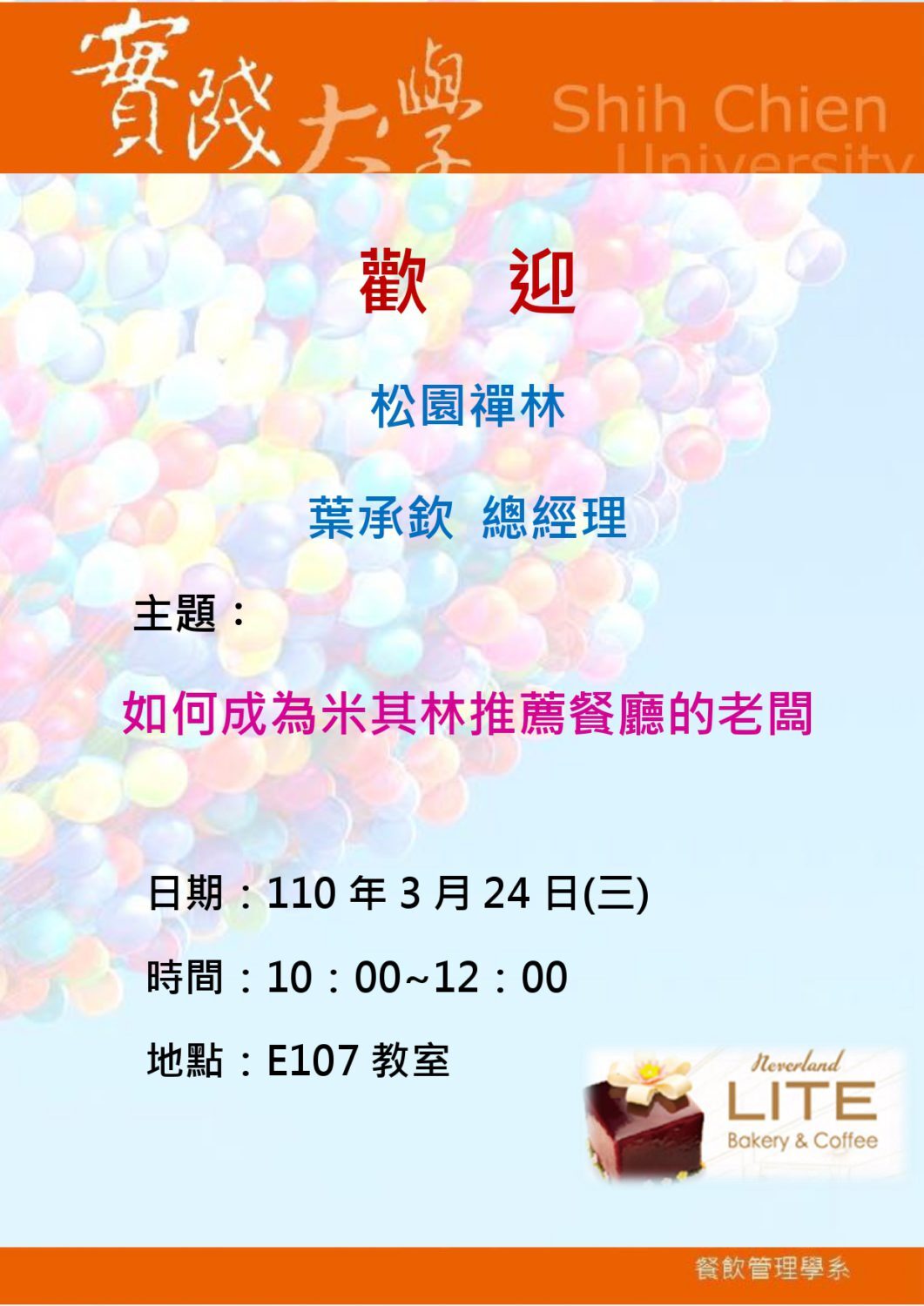 2021-03-24 熱烈歡迎葉承欽總經理演講-如何成為米其林推薦餐廳的老闆