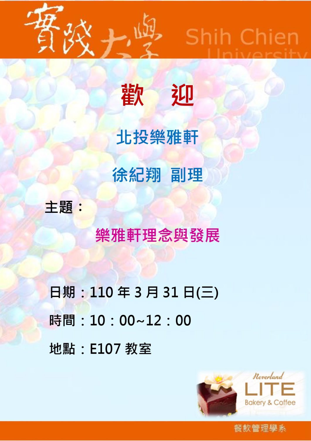 2021-03-31 熱烈歡迎徐紀翔副理演講-樂雅軒理念與發展