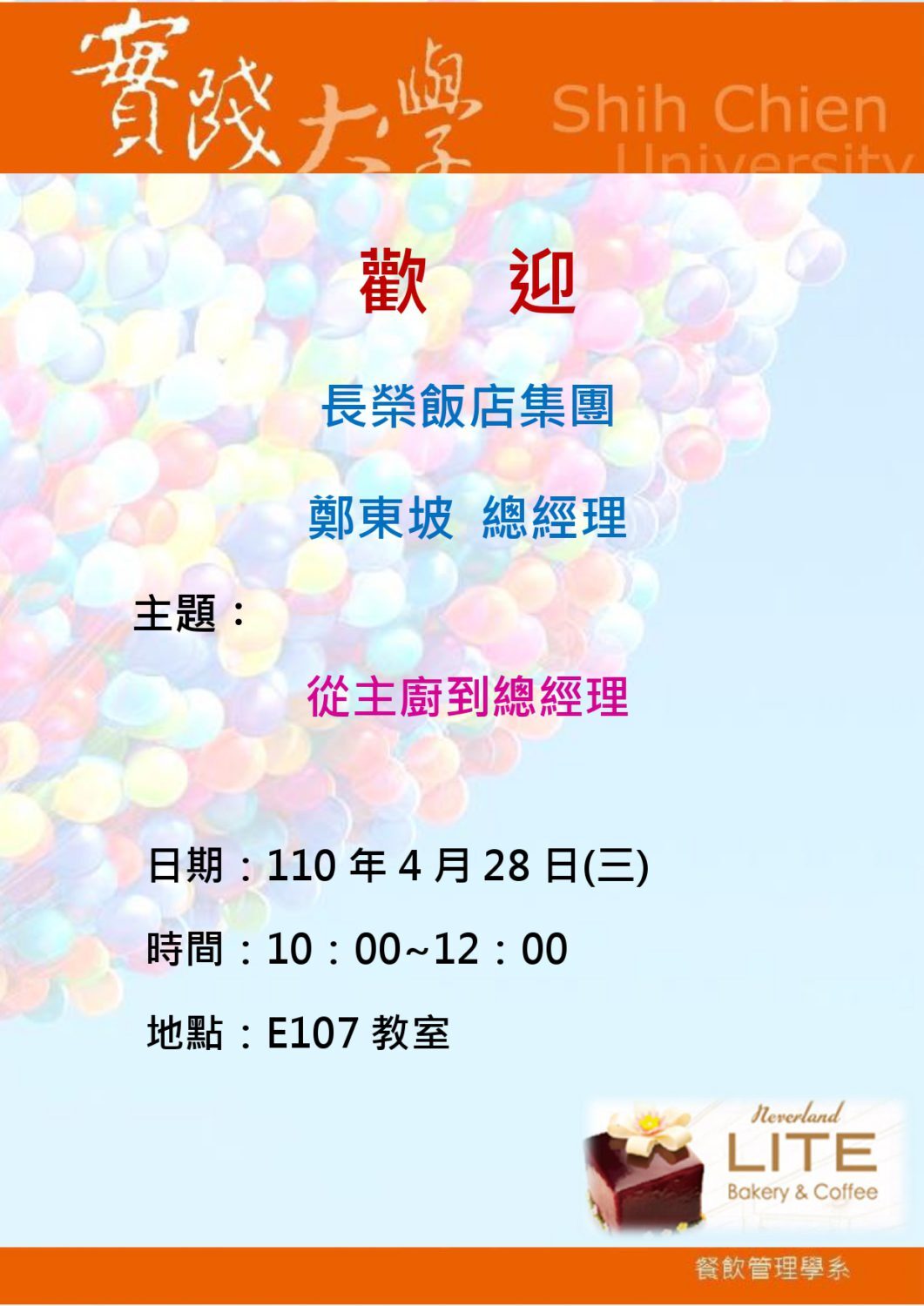2021-04-28 歡迎鄭東坡總經理到系演講-從主廚到總經理