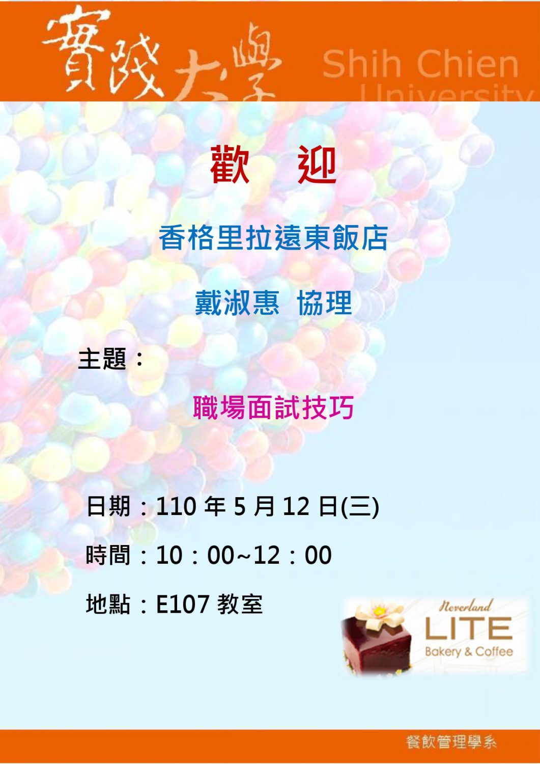 2021-05-12 熱烈歡迎戴淑惠協理演講-職場面試技巧
