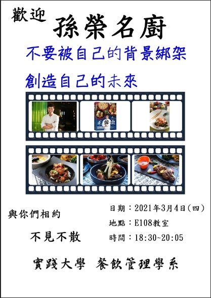 2021-03-04 歡迎孫榮名廚經理不要被自己的背景綁架創造自己的未來