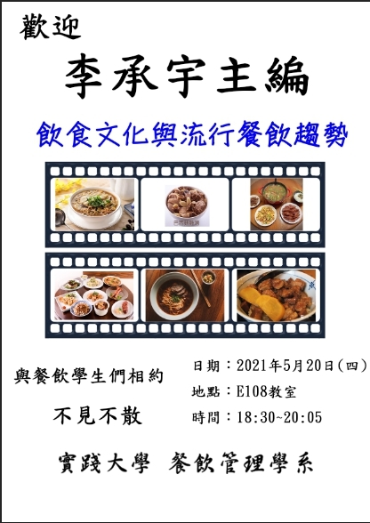 20210521歡迎李承宇主編演講飲食文化與流行餐飲趨勢