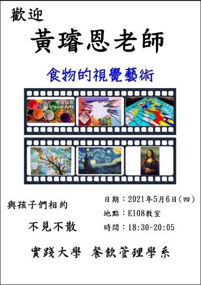 2021-05-06 歡迎黃璿恩老師演講食物的視覺藝術