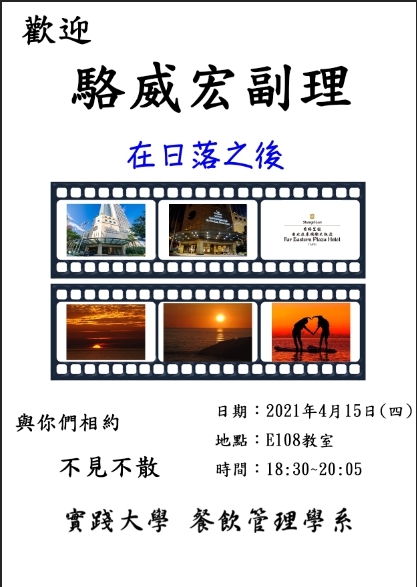 2021-04-15 歡迎駱威宏副理演講在日落之後