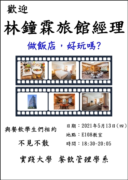 2021-05-13 歡迎林鐘霖旅館經理演講做飯店好玩嗎
