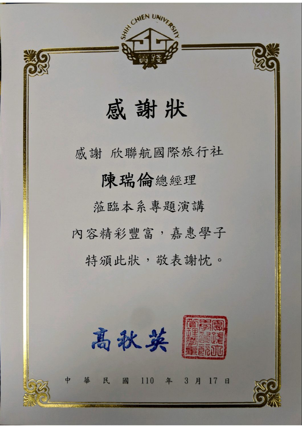 2021-03-17 感謝欣聯航國際旅行社陳瑞倫總經理蒞系演講