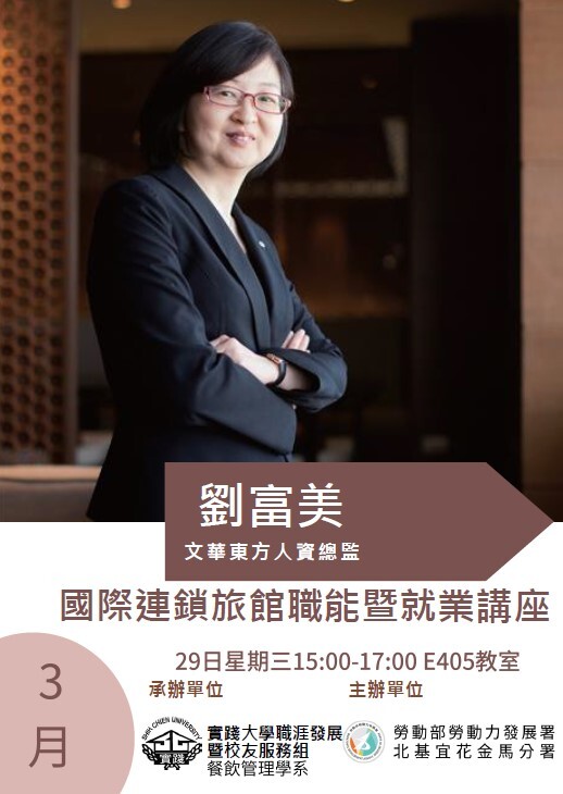 國際連鎖旅館職能暨就業講座