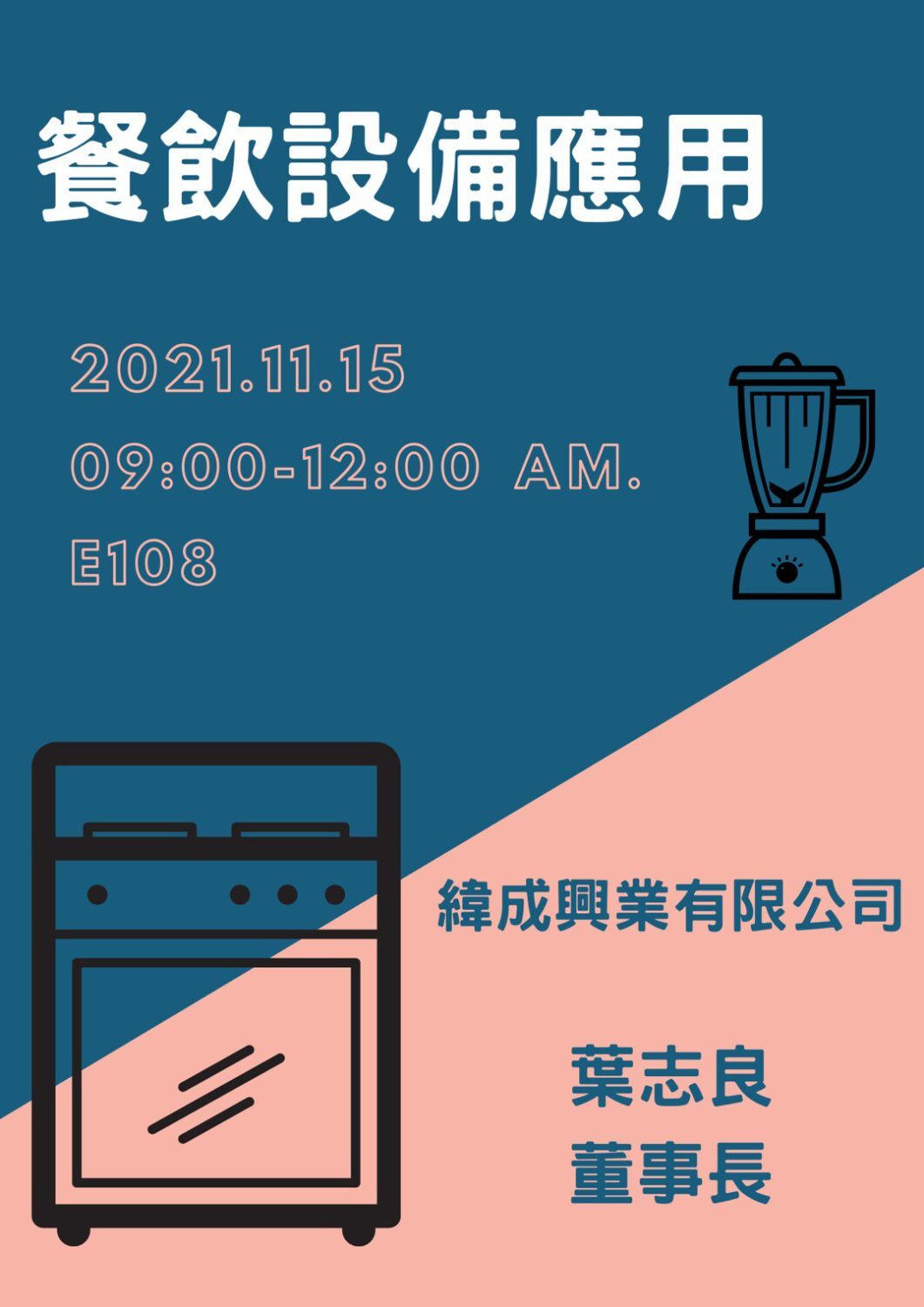 20211115 餐飲設備應用講座