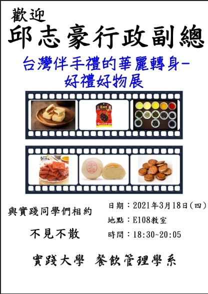 2021-03-18 歡迎邱志豪行政副總演講台灣伴手禮的華麗轉身好禮好物展
