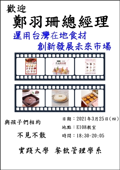 2021-03-25 歡迎鄭羽珊總經理演講運用台灣在地食材創新發展未來市場