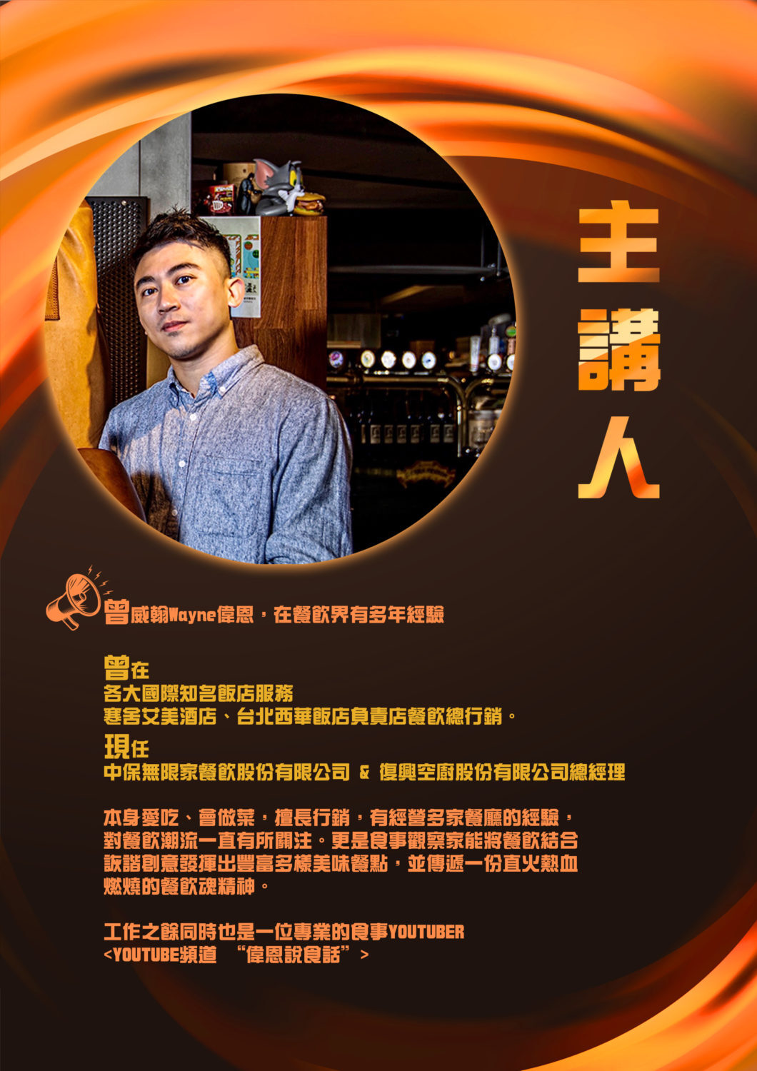 20210430歡迎 曾威翰先生 Wayne偉恩 蒞系演講