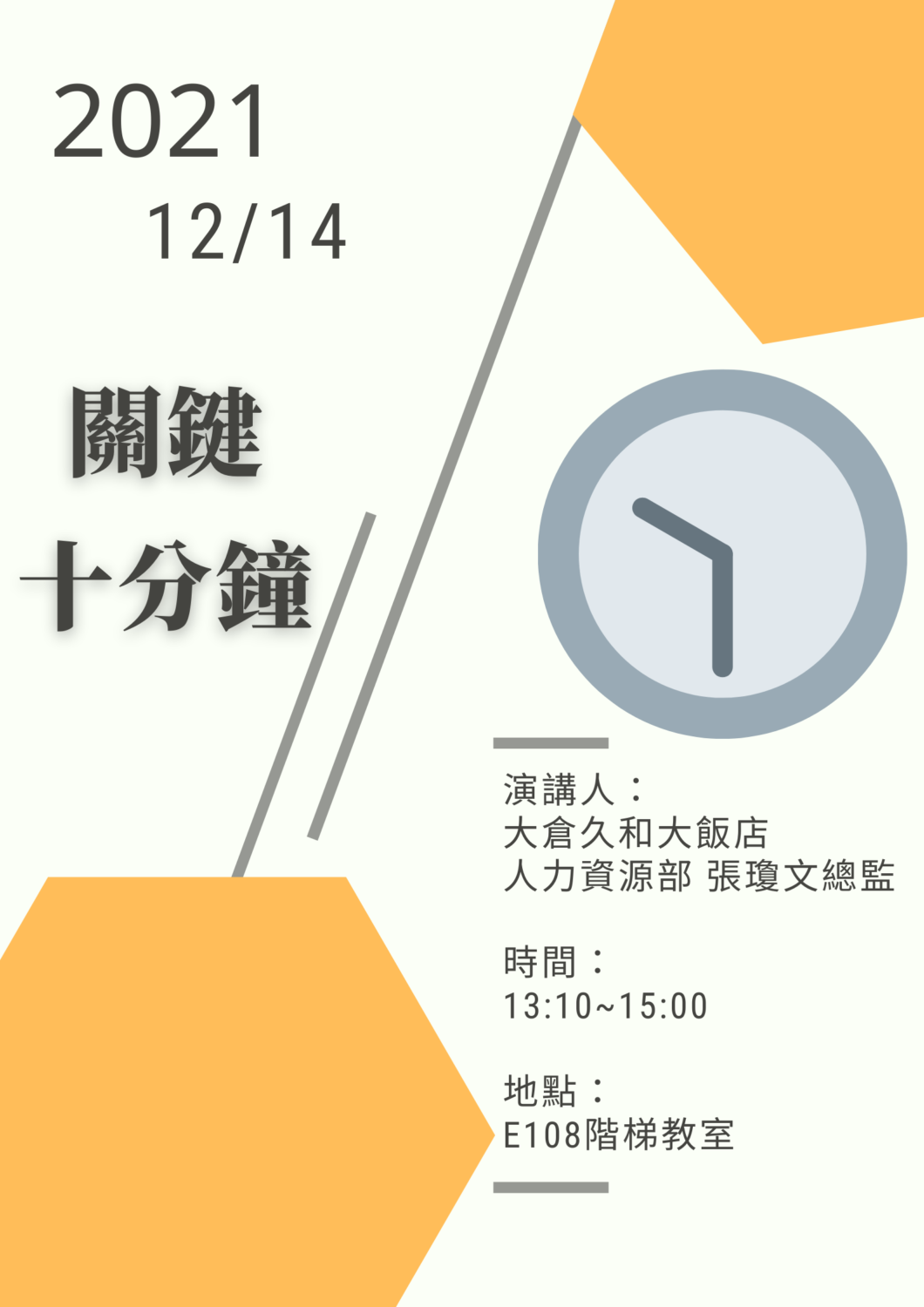  關鍵十分鐘-張瓊文總監