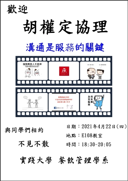 2021-04-22 歡迎胡權定協理演講溝通是服務的關鍵