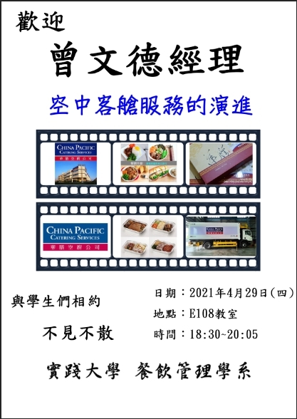 2021-04-29 歡迎曾文德經理演講空中客艙服務的演進
