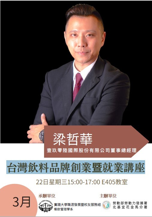 台灣飲料品牌創業暨就業講座