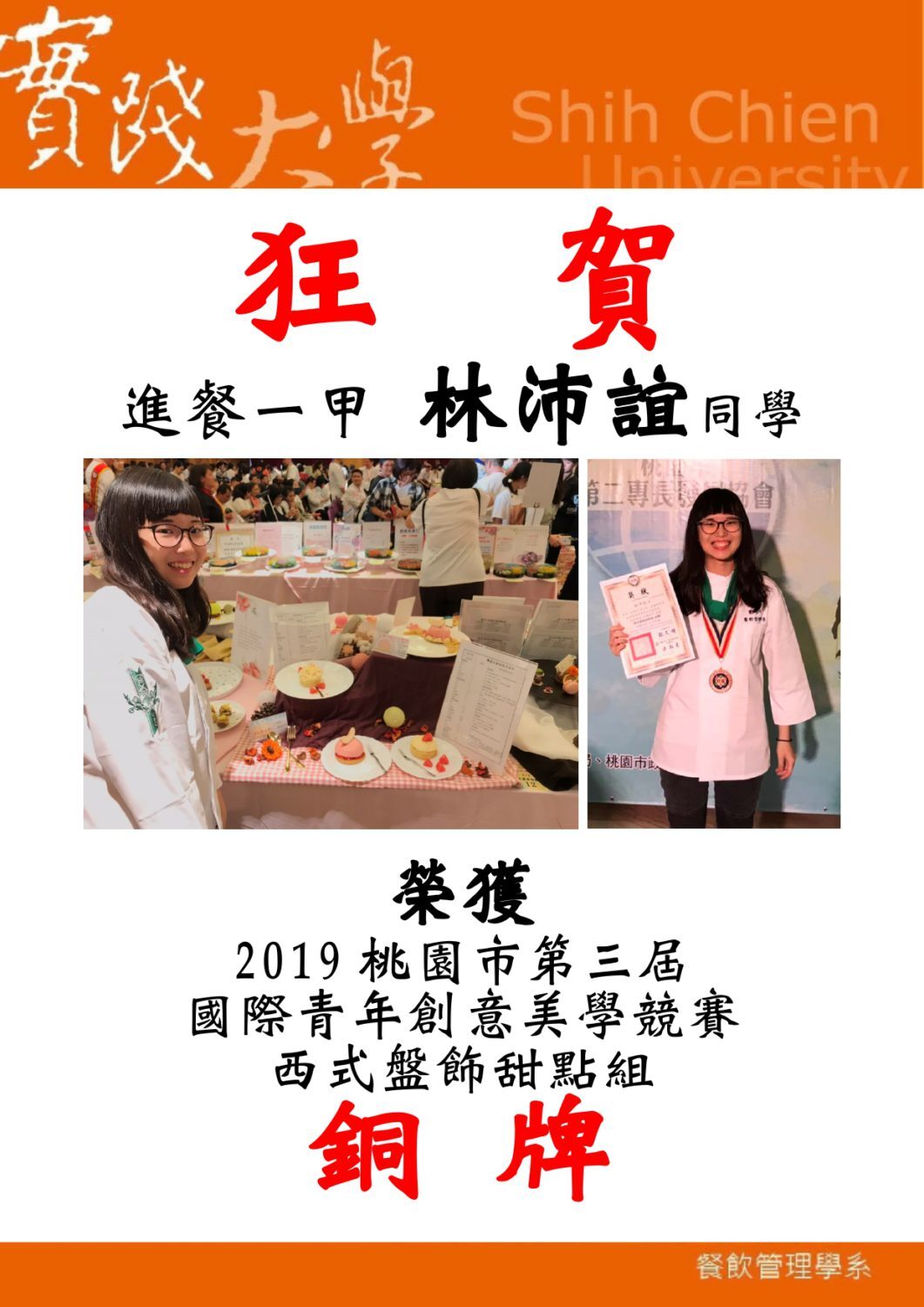 20191015 進餐一甲林沛誼同學榮獲2019桃園市第三屆國際青年創意美學競賽 西式盤飾甜點組 銅牌