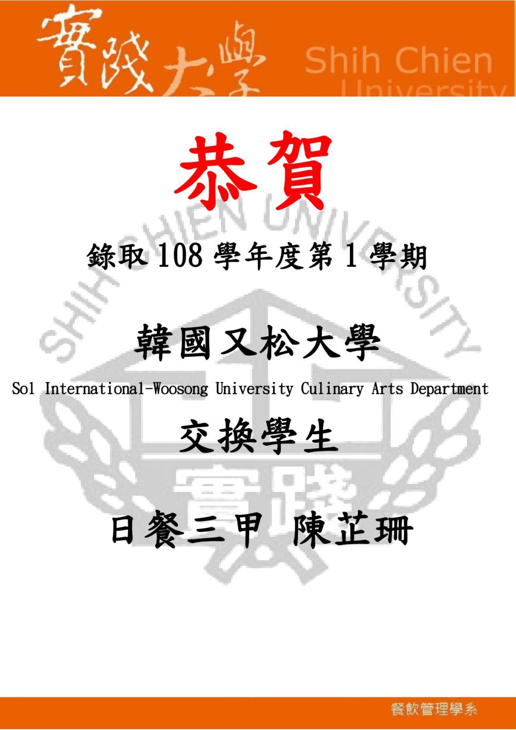 2019-08-19 恭賀 錄取 108 學年度第 1 學期 韓國又松大學 交換學生
