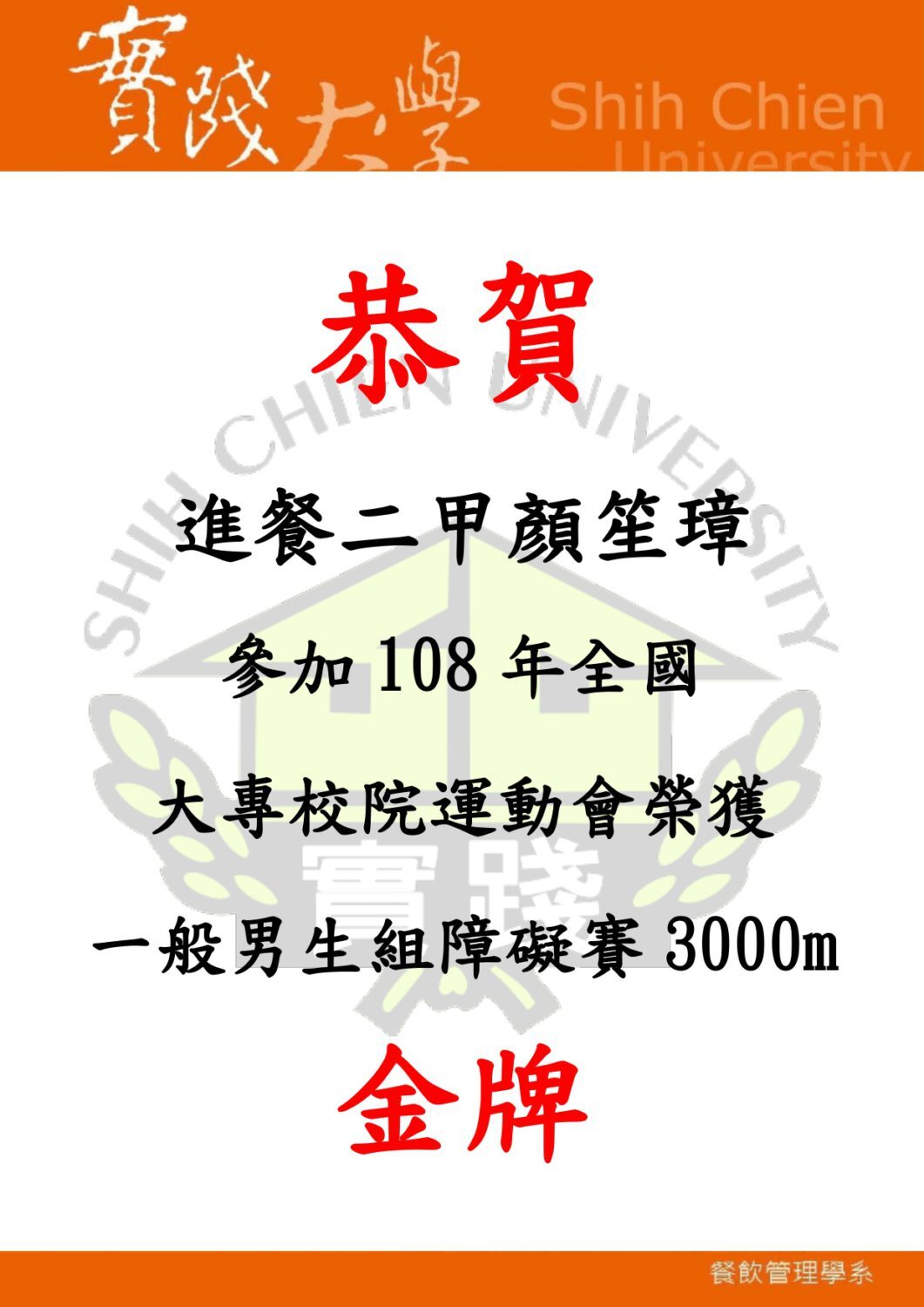 2019-05-02 恭賀！進餐二甲顏笙璋參加108年全國大專院校運動會榮獲一班男生組障礙賽3000m金牌