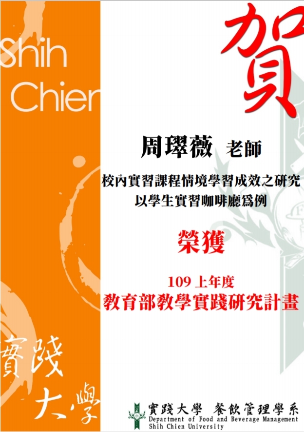 2020-07-09 賀周璻薇老師榮獲109上年度教育部教學實踐研究計畫