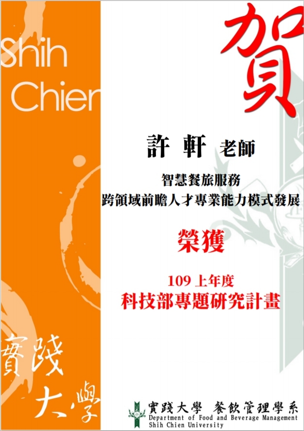 2020-07-09 賀許軒老師榮獲109上年度科技部專題研究計畫