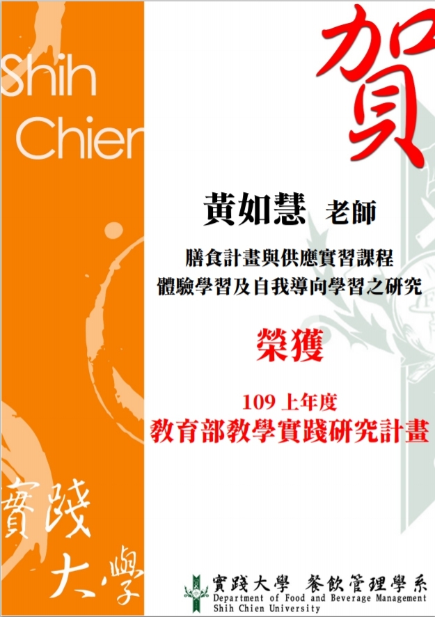 2020-07-09 賀黃如慧老師榮獲109上年度教育部教學實踐研究計畫