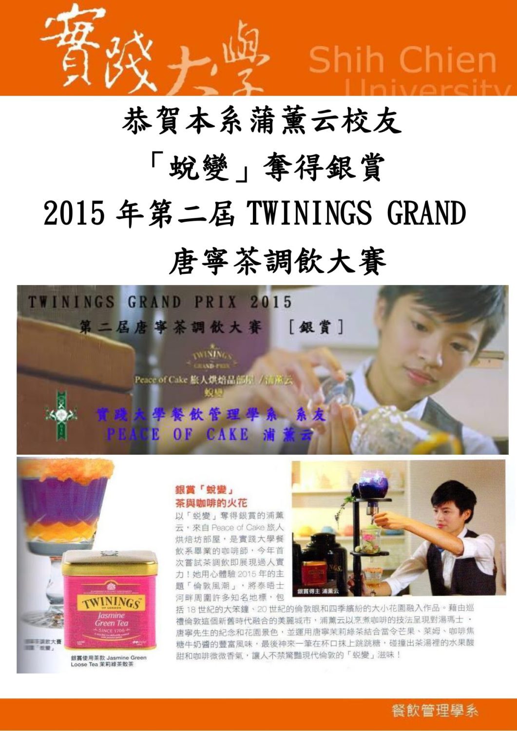 2015年第二屆TWININGS GRAND PRIX 唐寧茶調飲大賽 本系系友 蒲薰云「蛻變」奪得銀賞
