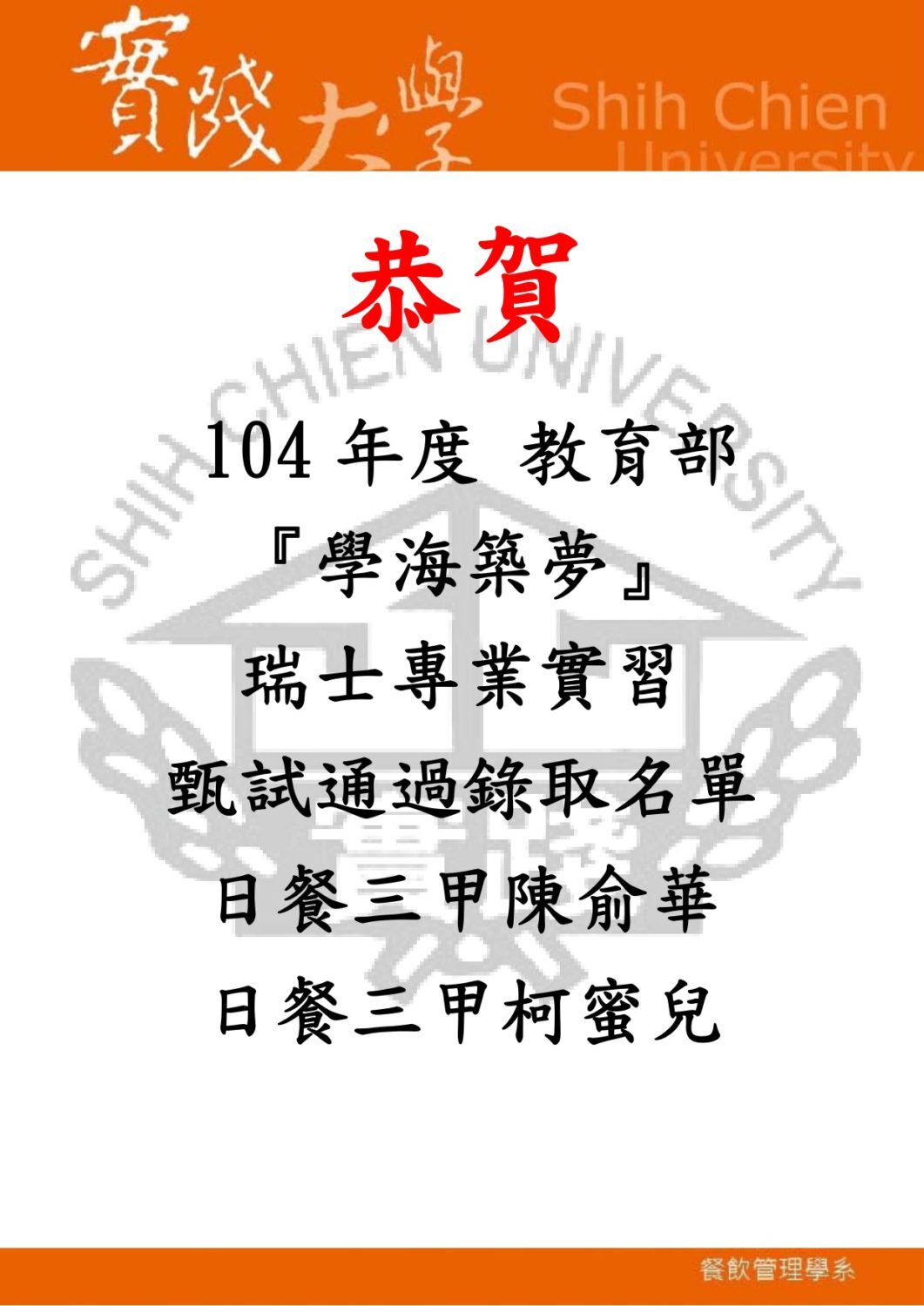 恭賀 104 年度 教育部 『學海築夢』 瑞士專業實習 甄試通過錄取名單 日餐三甲陳俞華 日餐三甲柯蜜兒