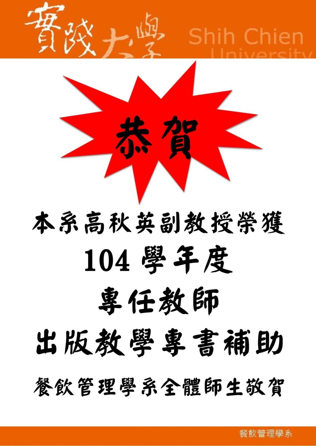 2016-02-17 恭賀本系高秋英副教授榮獲本校104學年度專任教師出版教學專書補助