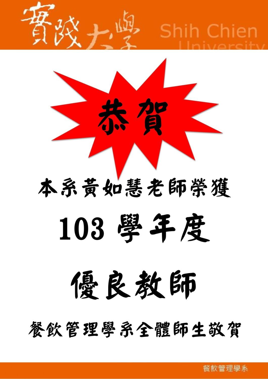 2016-01-17 恭賀本系黃如慧老師榮獲103學年度優良教師