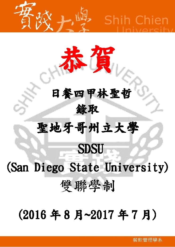 恭喜 201608~201707美國錄取聖地牙哥州立大學雙聯學制(日餐四甲林聖哲)