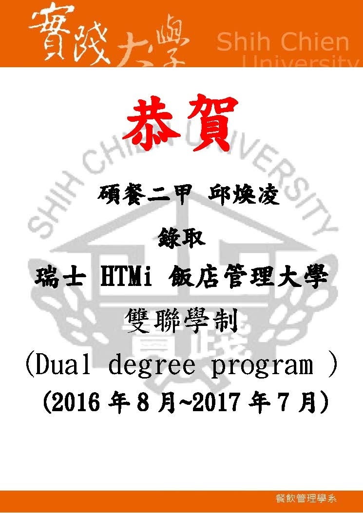 201608~201707恭喜碩餐二甲 邱煥凌 錄取瑞士HTMi雙聯學制
