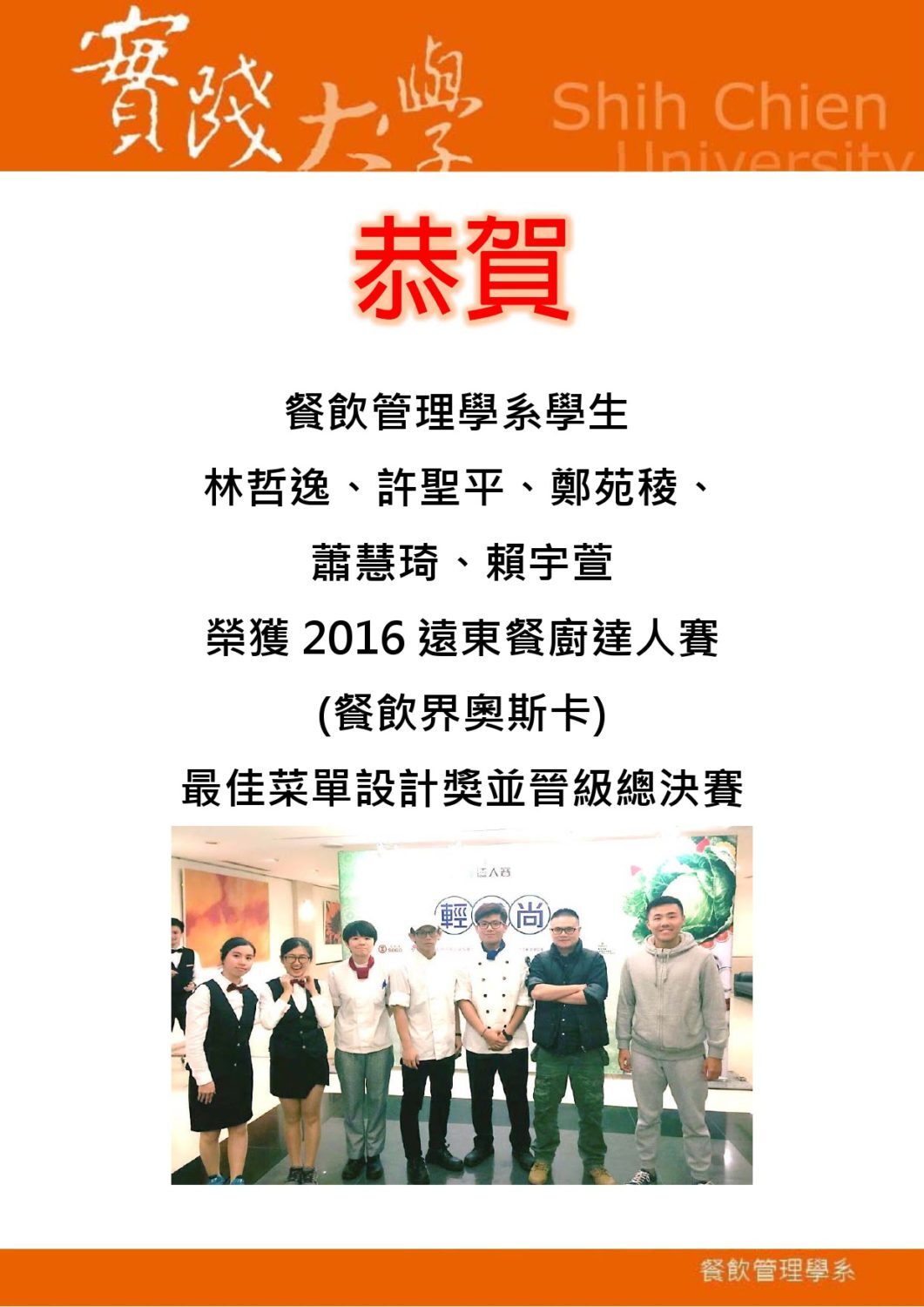 2016-12-24 恭賀 餐飲管理系學生榮獲 遠東餐廚最佳菜單設計並晉級總決賽
