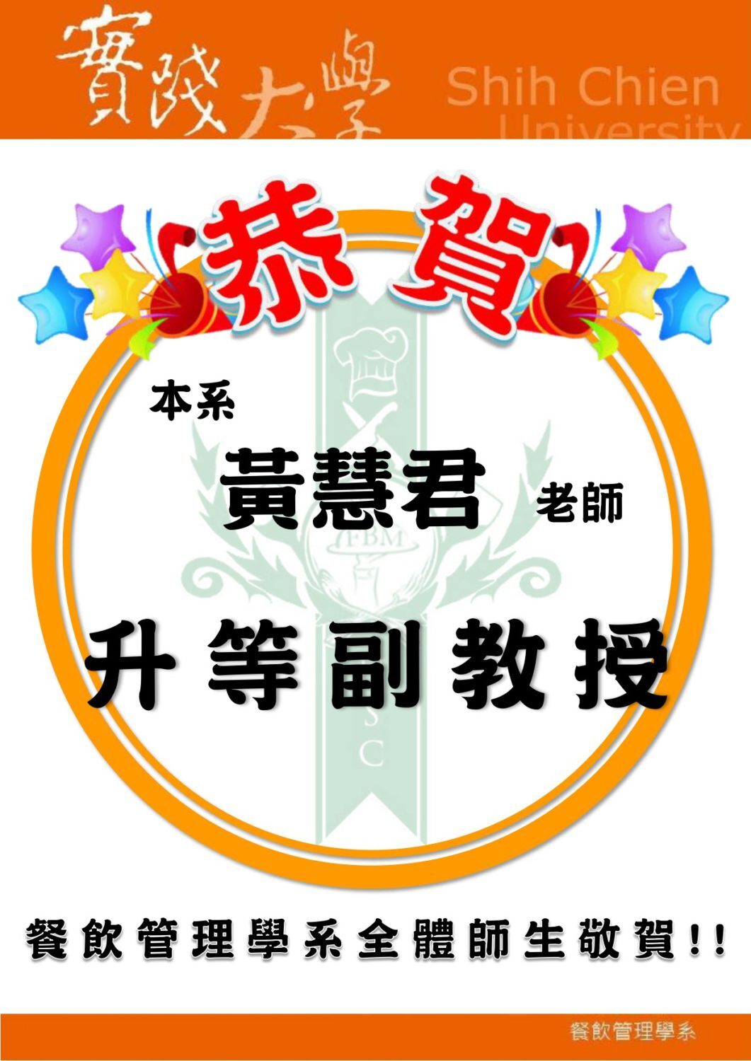 20171205恭賀本系黃慧君老師升等副教授