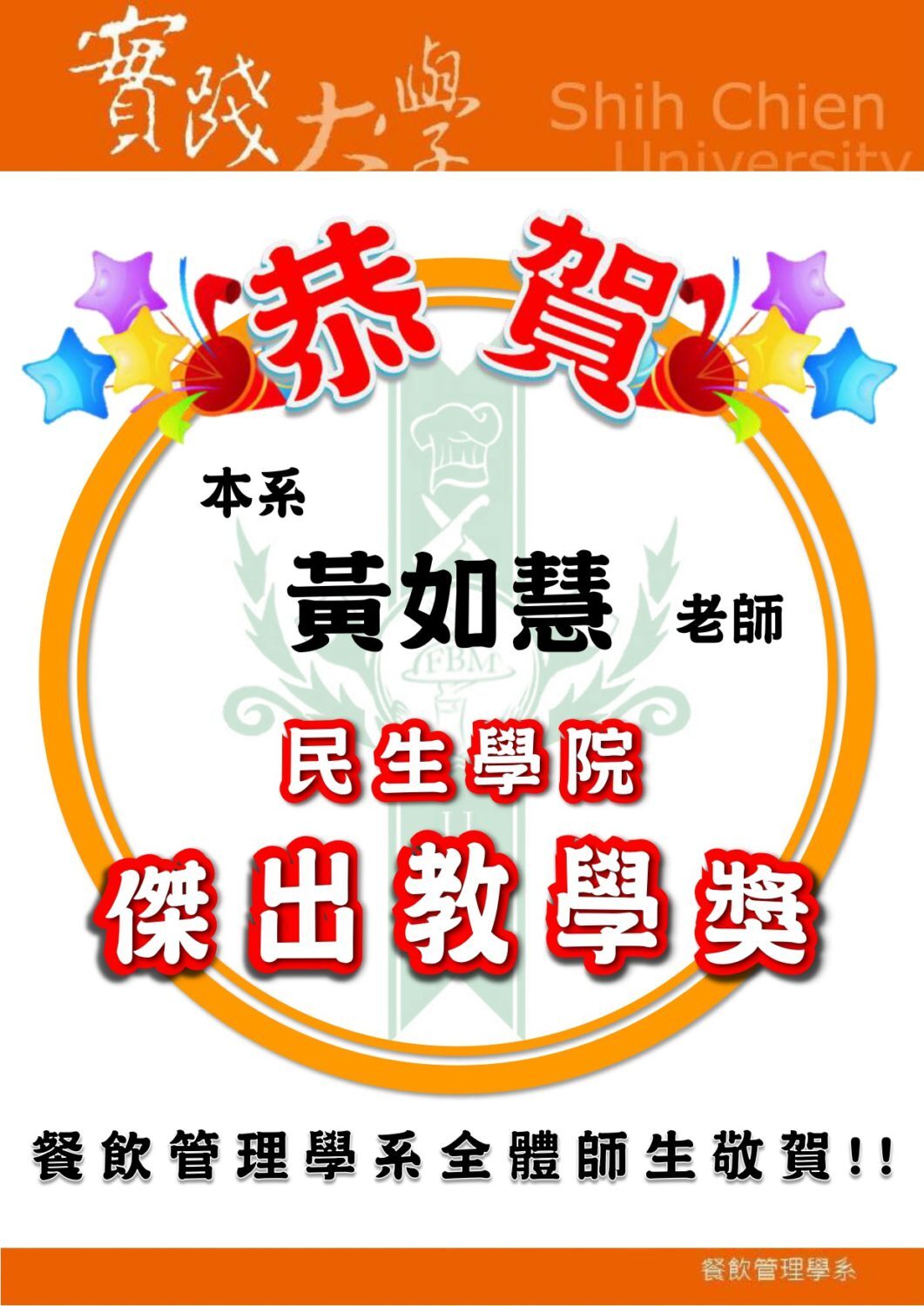 2017-12-14 恭賀本系黃如慧老師榮獲[民生學院-傑出教學獎]
