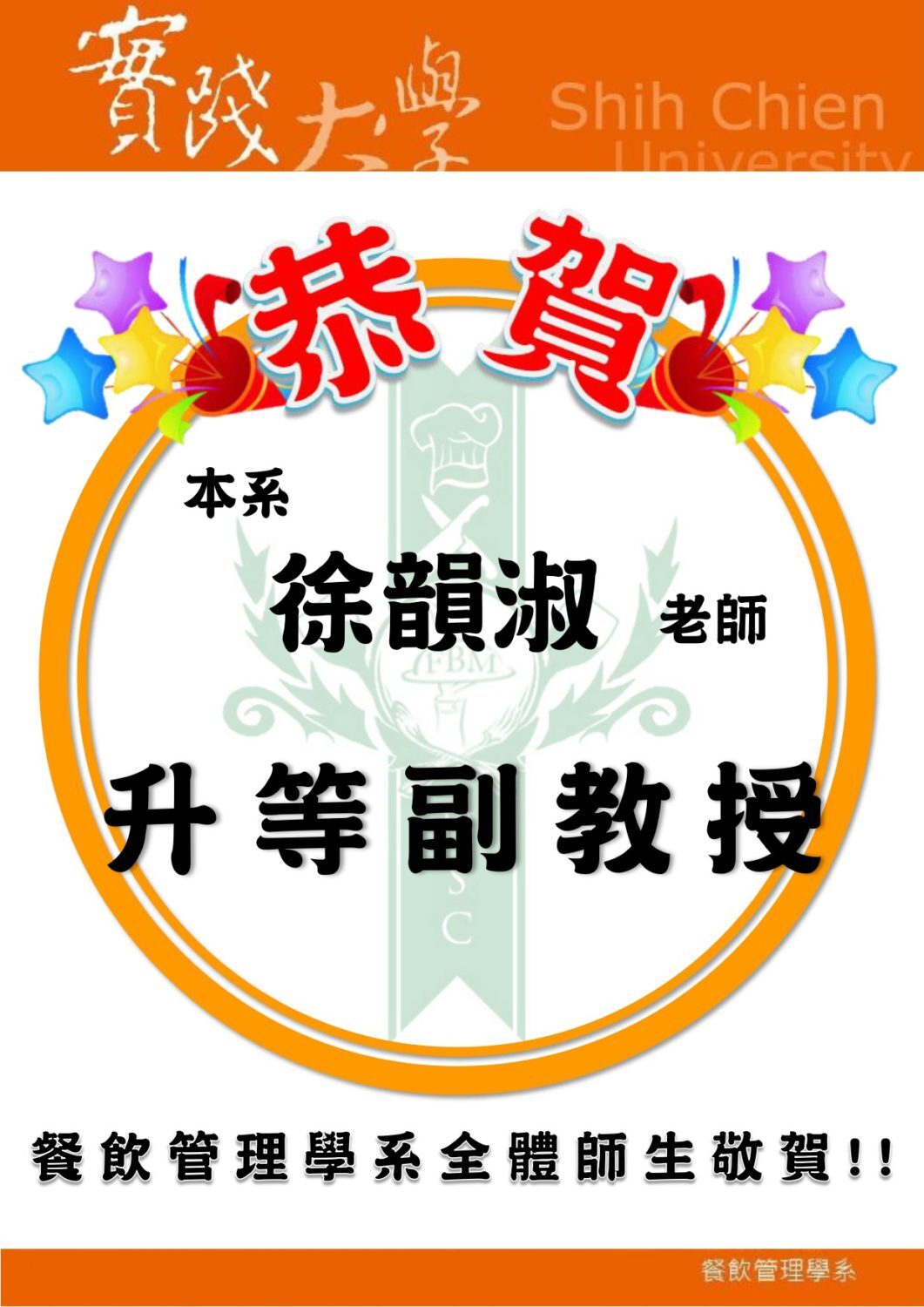 2018-02-05 恭賀本系徐韻淑老師升等副教授