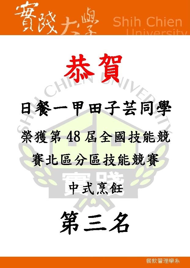 2018-05-01 恭賀 日餐一甲田子芸 全國技能競賽北區分區技能競賽中式烹飪第三名