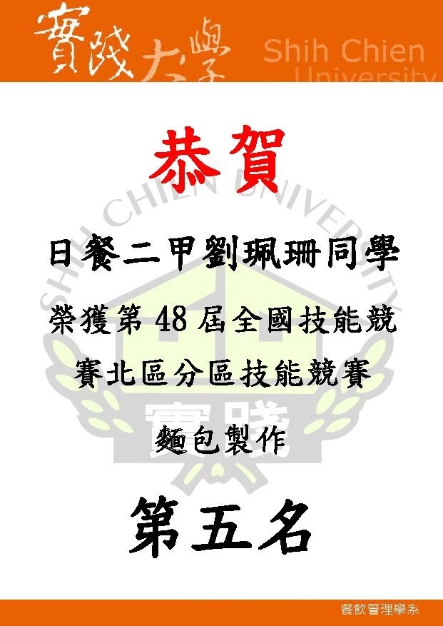 2018-05-01恭賀 日餐二甲 劉珮珊 全國技能競賽北區分區技能競賽麵包製作第五名