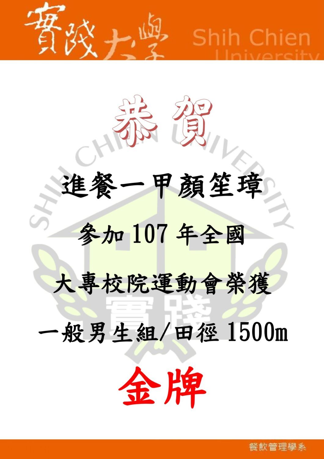 2018-05-04 恭賀 進餐一甲 顏笙璋 107年全國大專校院運動會 男生組 田徑1500m 金牌