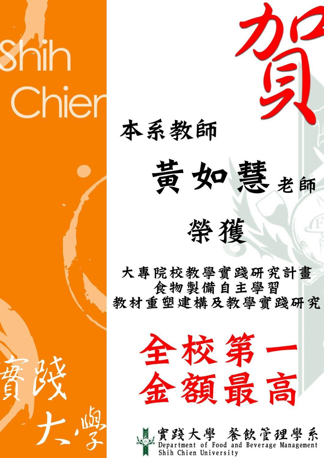 2018-07-25 恭賀 本系黃如慧老師榮獲[大專院校教學實踐研究計畫-食物製備自主學習教材重塑建構及教學實際研究]全校第一金額最高!
