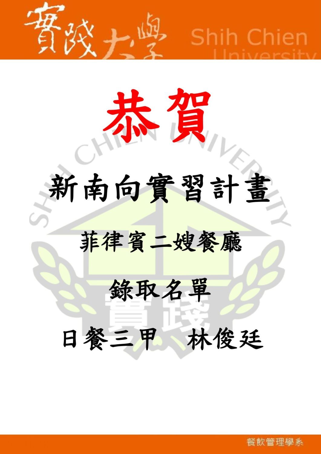 2018-07-26 恭賀 日餐三甲 林俊廷錄取[新南向實習計畫-菲律賓二嫂餐廳]