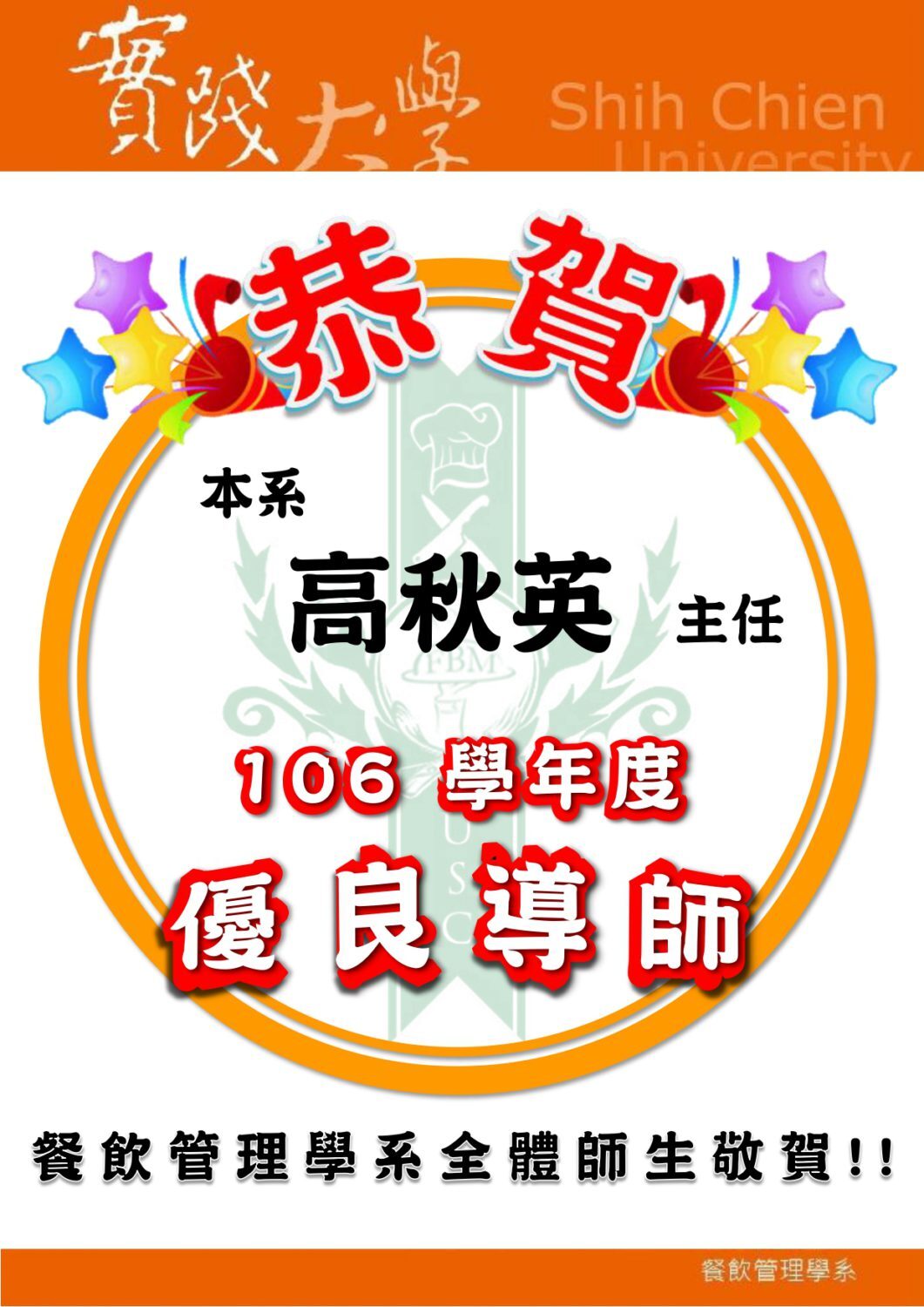 2018-09-21 恭賀本系高秋英老師榮獲106學年度優良導師