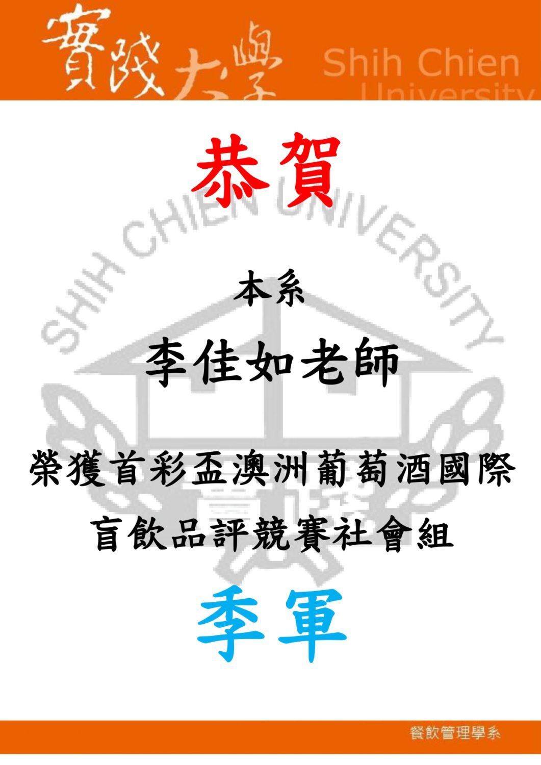 2019-04-26 賀！本系李佳如老師及同學獲得首彩盃澳洲葡萄酒國際盲飲品評競賽獎項！