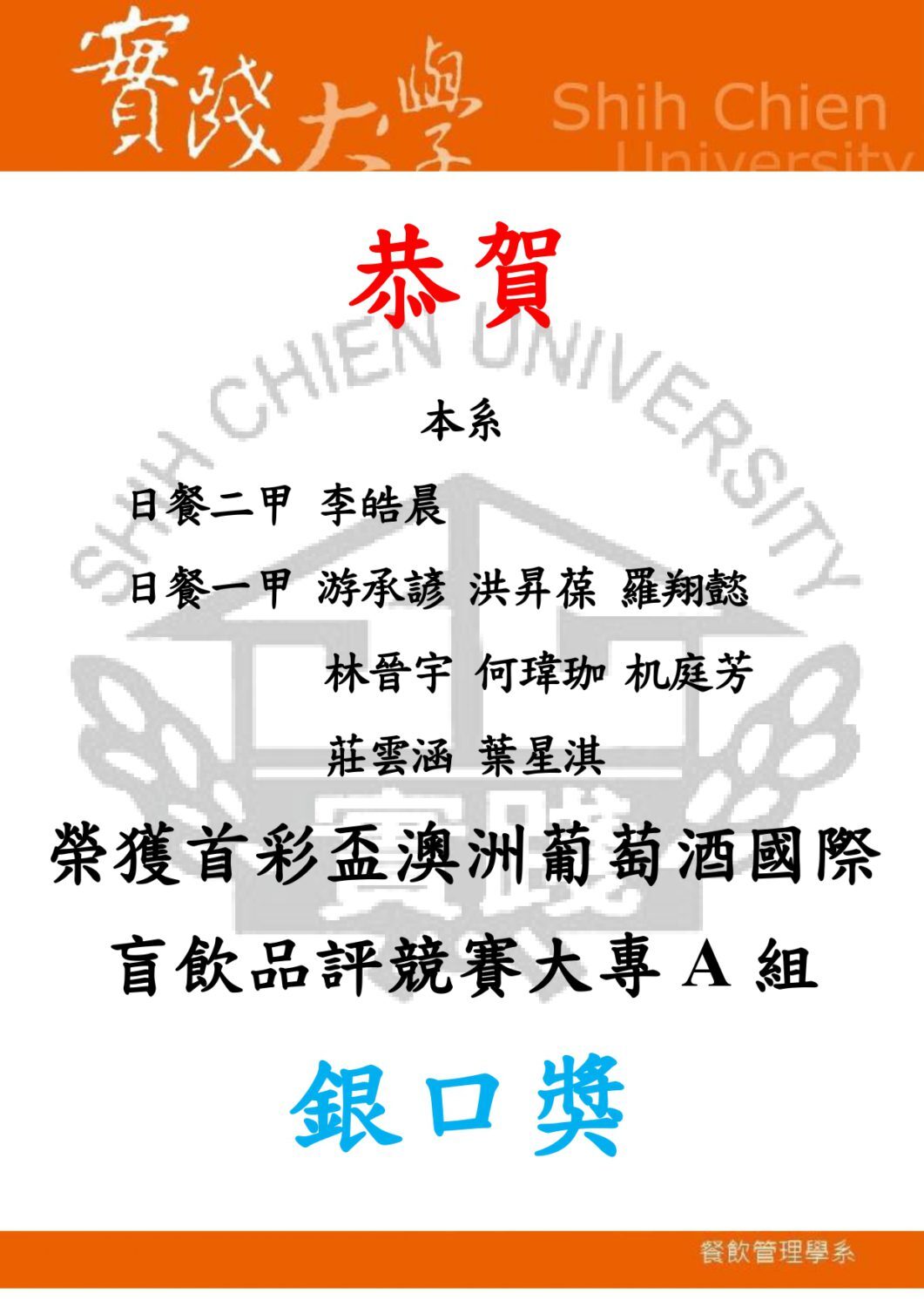 20190524賀！本系吳紹全老師及餐管系9位同學獲得萊茵盃德國葡萄酒國際盲飲品評競賽銀口獎！