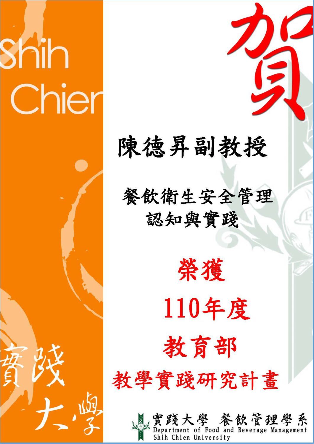 祝賀陳德昇副教授-餐飲衛生安全管理認知與實踐  榮獲110年度教育部教學實踐研究計畫