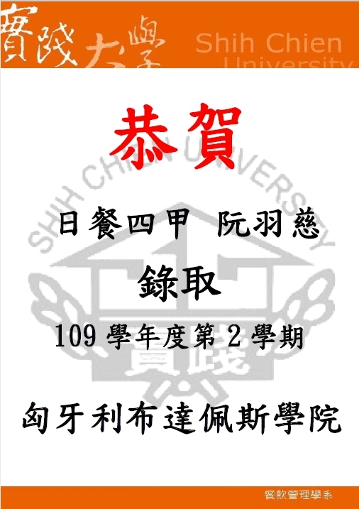 109學年度第2學期恭賀阮羽慈同學錄取匈牙利布達佩斯學院交換學生