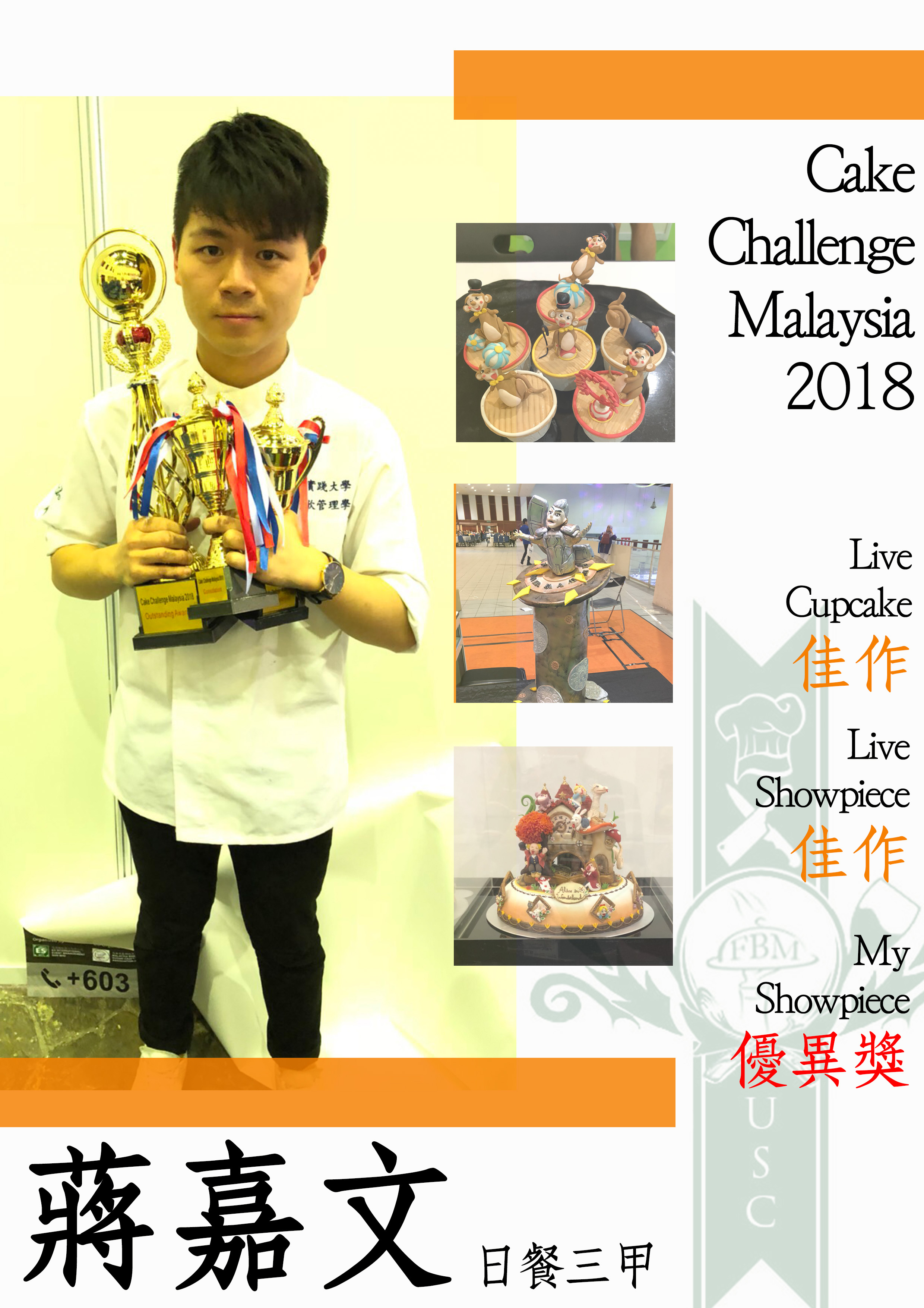 20180723狂賀[日餐三甲-蔣嘉文同學]榮獲Cake Challenge Malaysia2018兩佳作及優異獎!!
