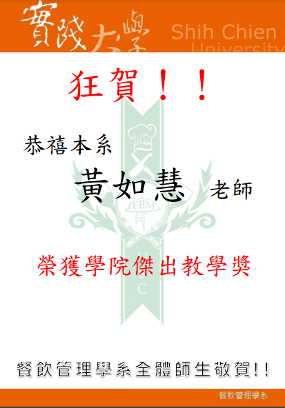 恭賀 黃如慧老師 榮獲「學院傑出教學獎」